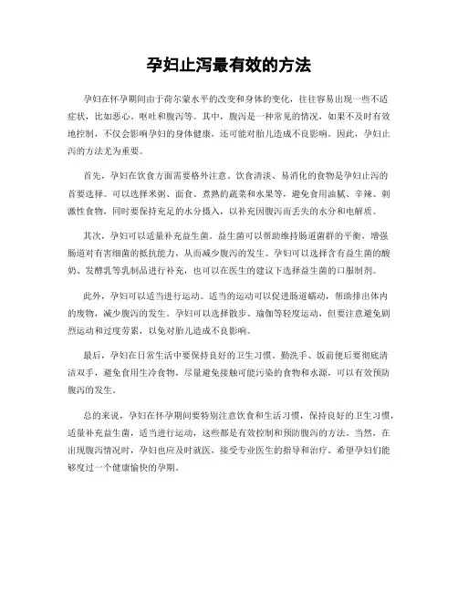 孕妇止泻最有效的方法
