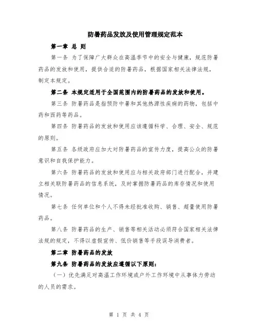 防暑药品发放及使用管理规定范本