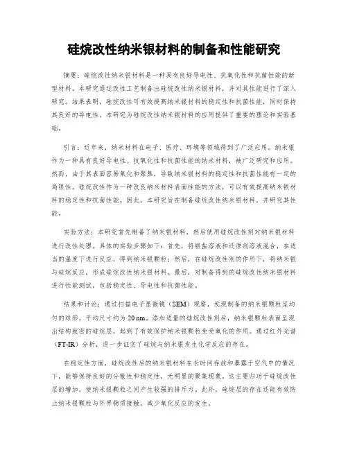 硅烷改性纳米银材料的制备和性能研究