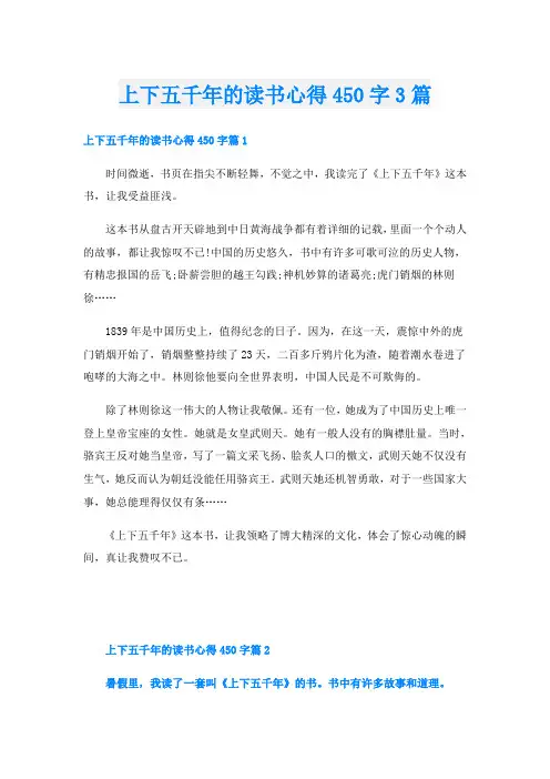 上下五千年的读书心得450字3篇