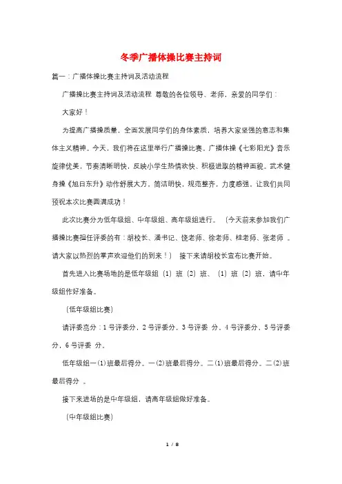 冬季广播体操比赛主持词