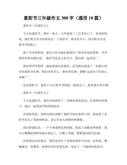 重阳节三年级作文300字(通用10篇)