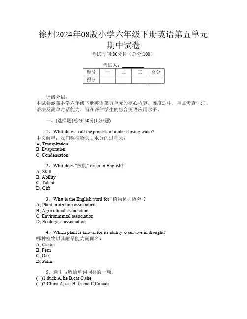 徐州2024年08版小学六年级下册第6次英语第五单元期中试卷