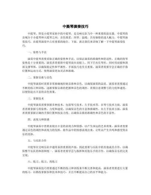 中提琴演奏技巧