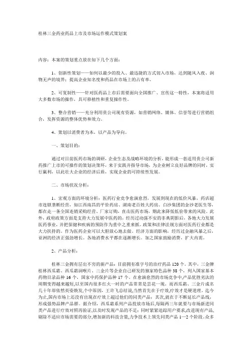 桂林三金药业药品上市及市场运作模式策划案
