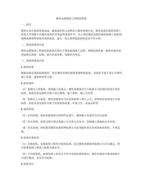 餐饮加盟装修工程验收制度