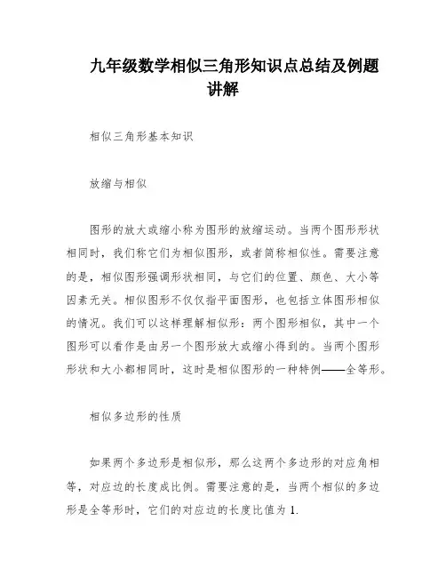 九年级数学相似三角形知识点总结及例题讲解