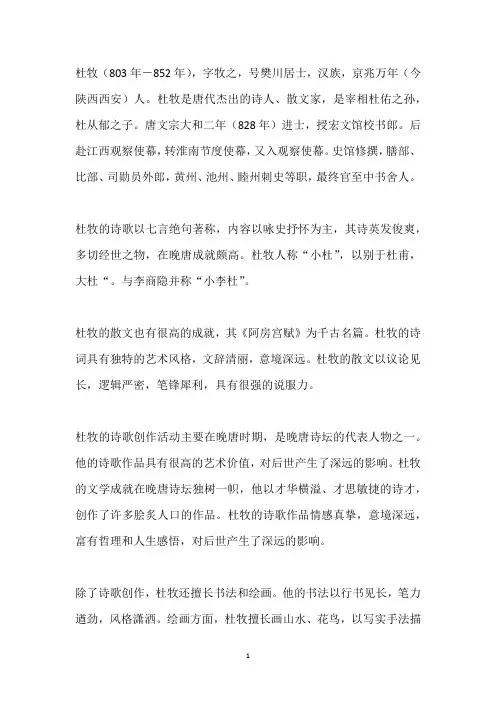 杜牧生平故事