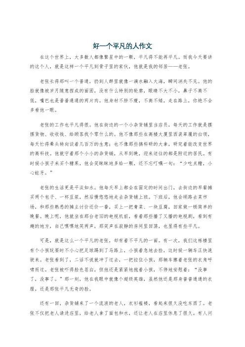 好一个平凡的人作文