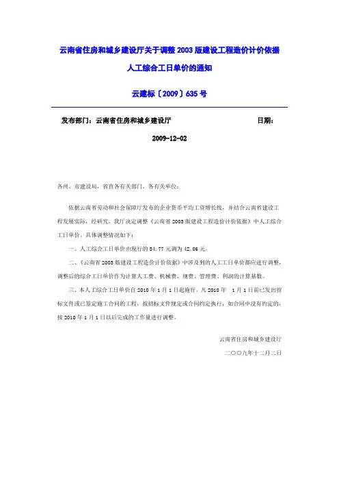 云建标〔2009〕635号--调整2003版建设工程造价计价依据人工综合工日单价