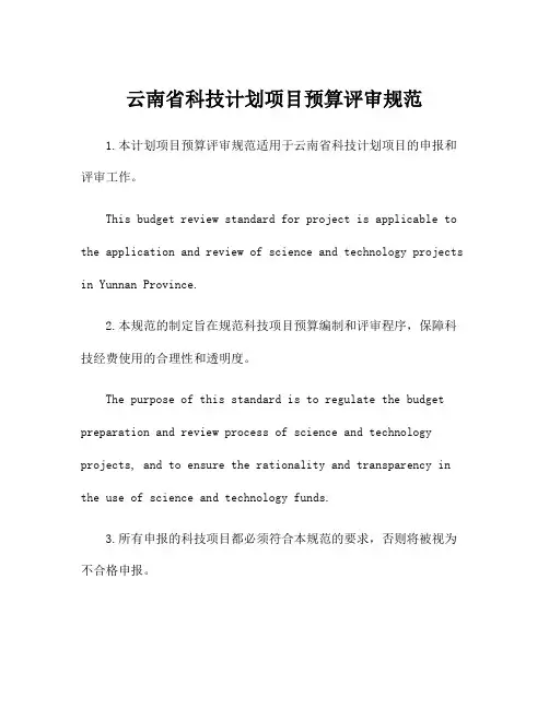 云南省科技计划项目预算评审规范
