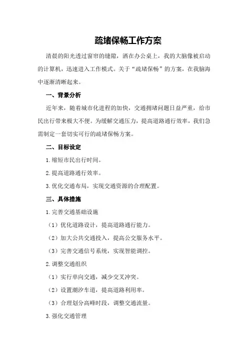 疏堵保畅工作方案