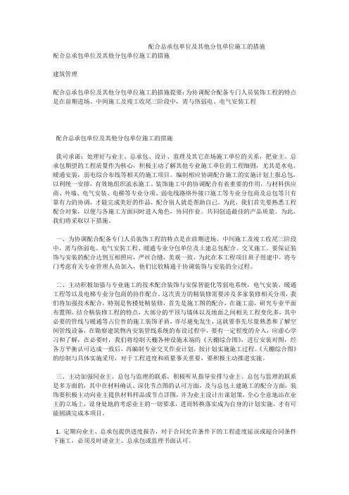 配合总承包单位及其他分包单位施工的措施