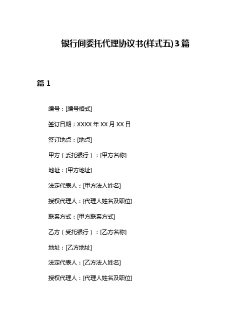 银行间委托代理协议书(样式五)3篇
