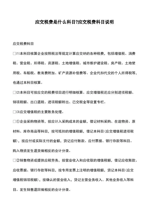 会计经验：应交税费是什么科目-应交税费科目说明