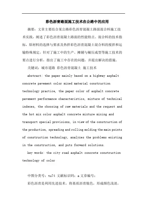 彩色沥青路面施工技术在公路中应用论文