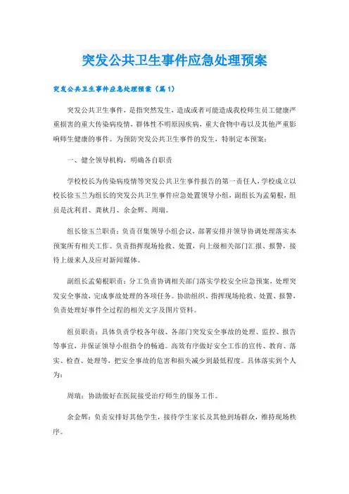 突发公共卫生事件应急处理预案