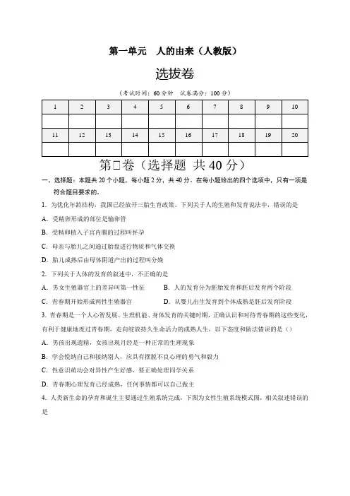 第一单元人的由来(选拔卷)-【单元测试】(人教版)(原卷版)