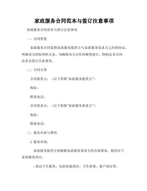  家政服务合同范本与签订注意事项