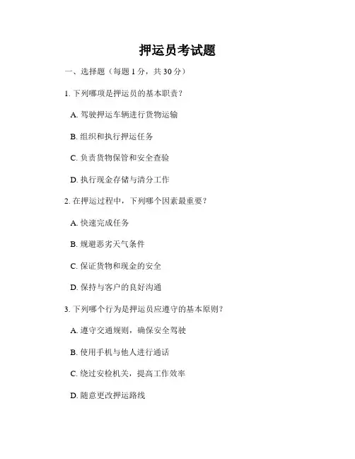 押运员考试题