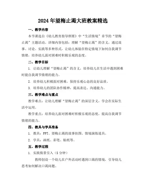 2024年望梅止渴大班教案精选