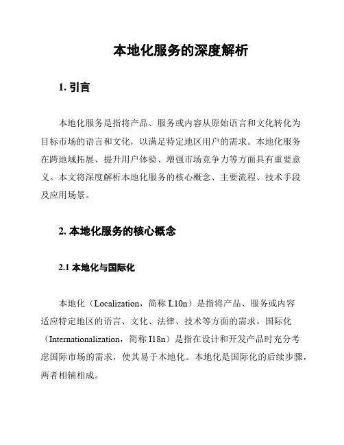 本地化服务的深度解析
