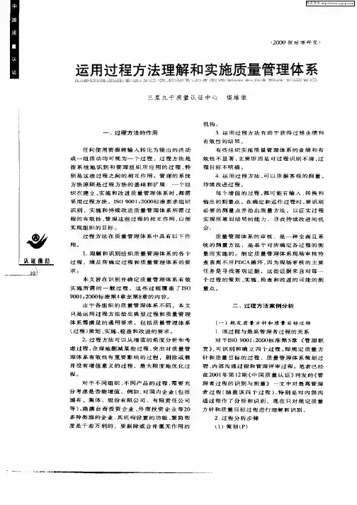 运用过程方法理解和实施质量管理体系