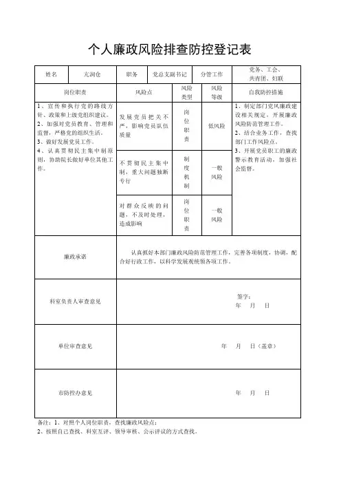 个人廉政风险排查防控登记表