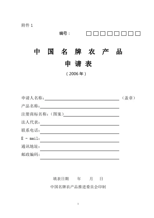 中国名牌农产品申请表