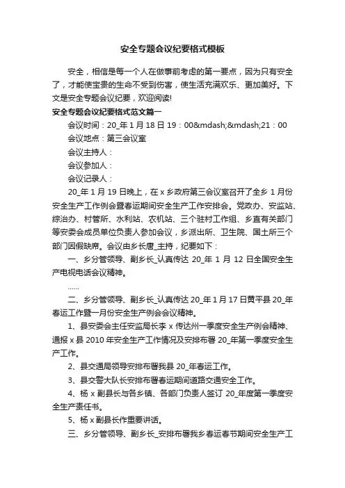 安全专题会议纪要格式模板