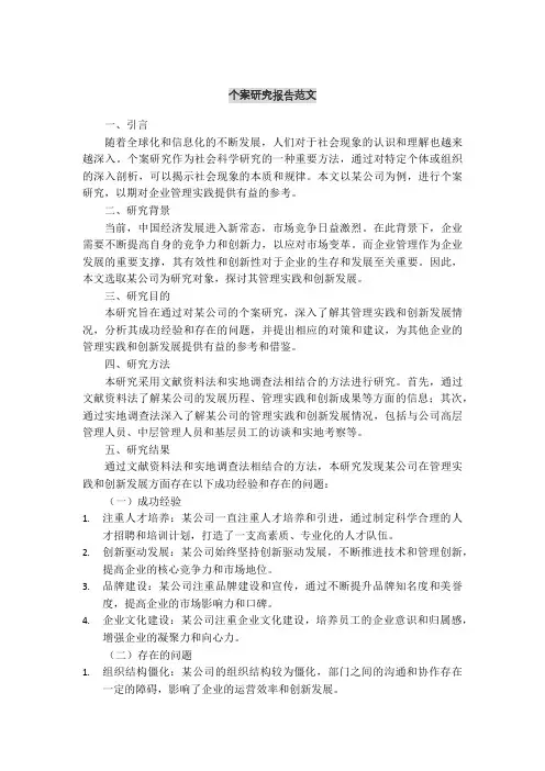 个案研究报告范文