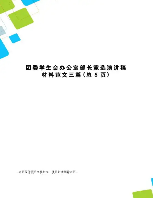 团委学生会办公室部长竞选演讲稿材料范文三篇