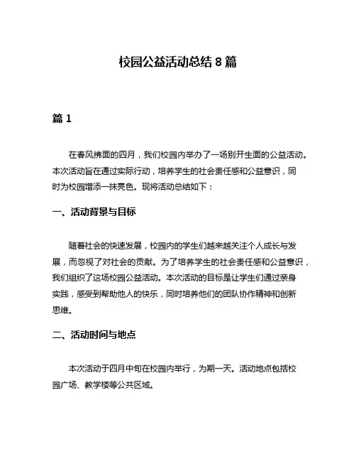校园公益活动总结8篇