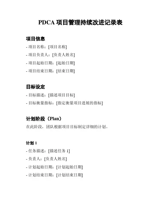 PDCA项目管理持续改进记录表