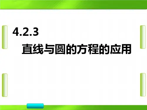 人教版高中数学直线与圆的方程的应用(共20张PPT)教育课件