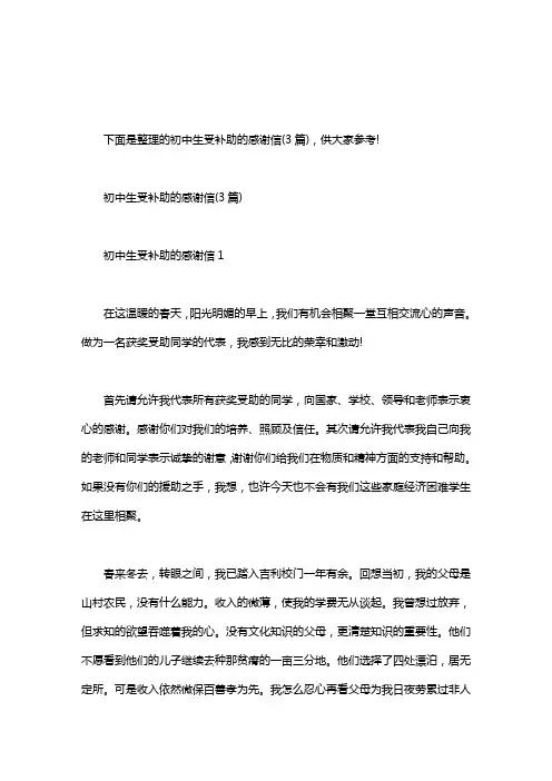 受资助学生感谢信范文3篇：初中生 受补助的感谢信(3篇)