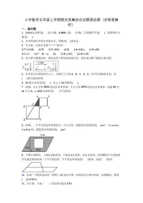 小学数学五年级上学期期末质量综合试题测试题(含答案解析)