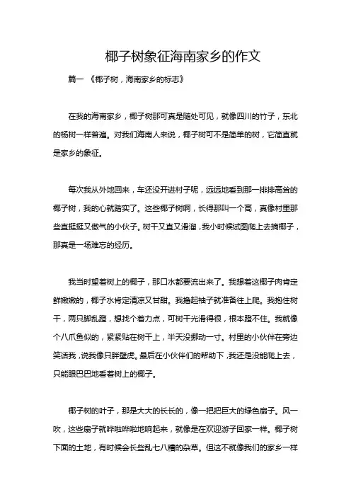 椰子树象征海南家乡的作文