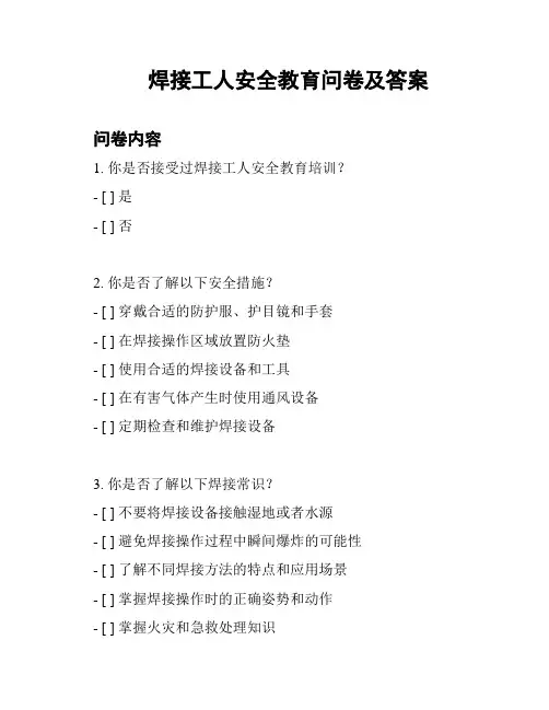 焊接工人安全教育问卷及答案