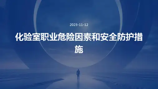 化验室职业危险因素和安全防护措施