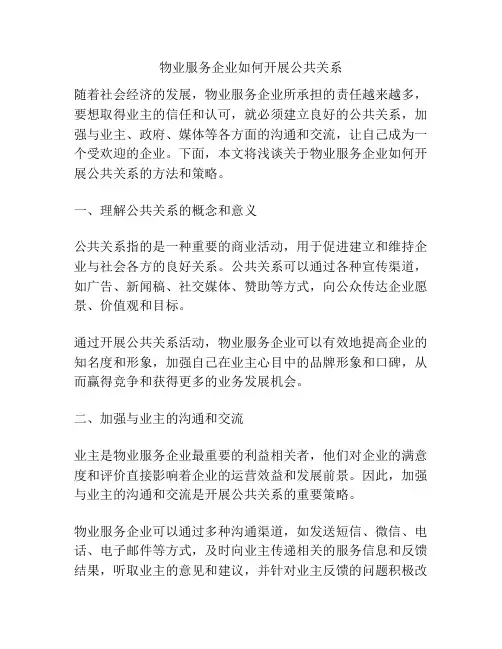 物业服务企业如何开展公共关系