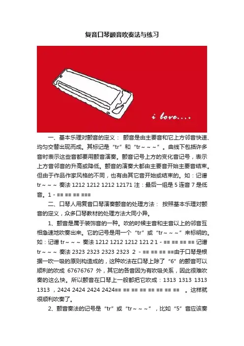 复音口琴颤音吹奏法与练习