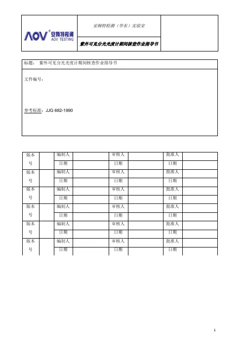 紫外可见分光光度计仪器期间核查作业指导书(1)