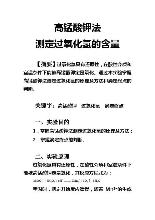 高锰酸钾法测定过氧化氢的含量