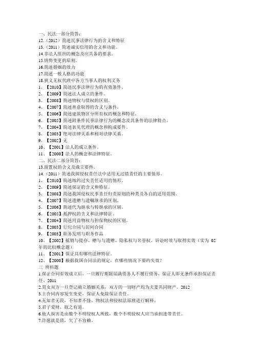 法律硕士民法简答题