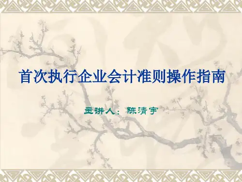 首次执行企业会计准则操作指引