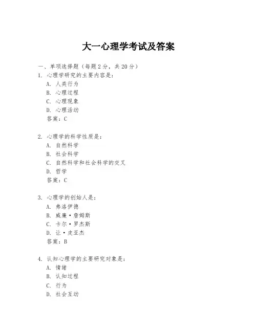 大一心理学考试及答案