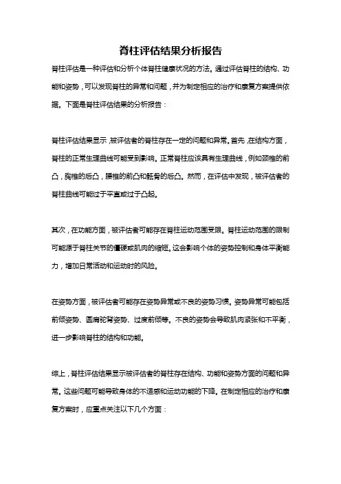 脊柱评估结果分析报告