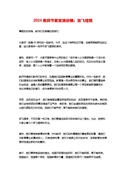 2024教师节教室演讲稿：放飞理想