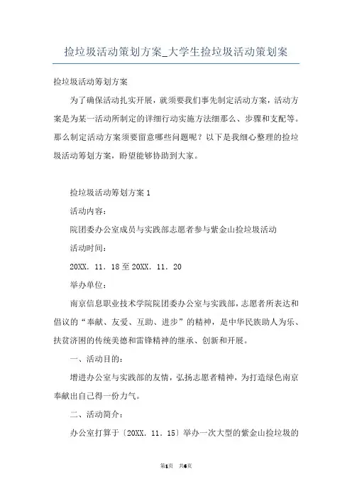 捡垃圾活动策划方案_大学生捡垃圾活动策划案